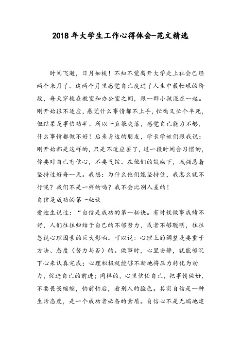 2018年大学生工作心得体会-范文精选