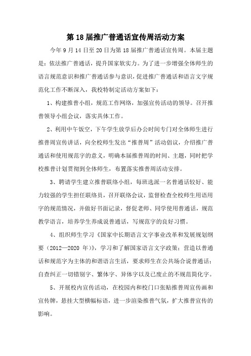 西和小学第18届推广普通话宣传周活动实施方案