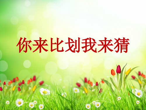 你来比划我来猜词语