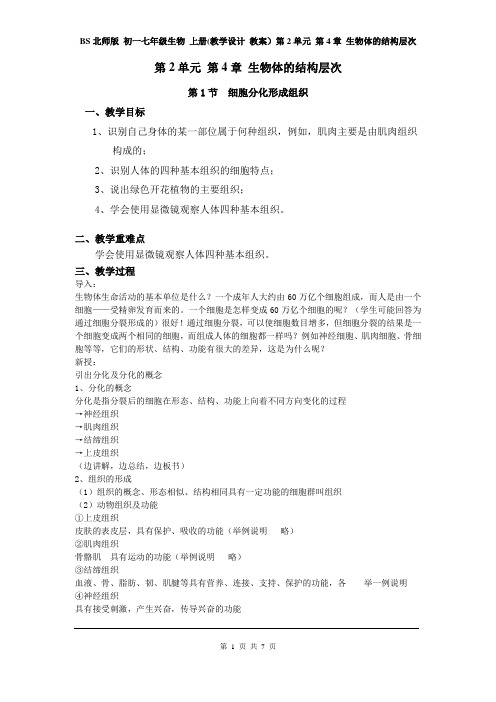BS北师版 初一七年级生物 上册(教学设计 教案与教学反思)第2单元 第4章 生物体的结构层次(全章)