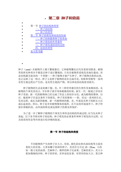 2.0第二章 种子和幼苗