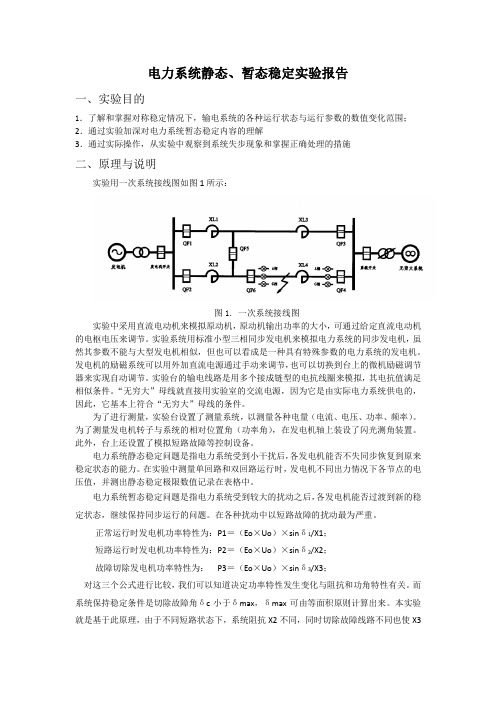 电力系统静态稳定暂态稳定实验报告