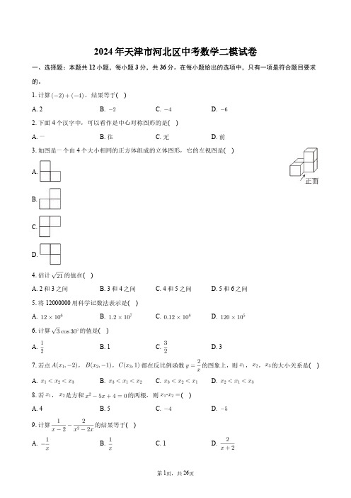 2024年天津市河北区中考数学二模试卷+答案解析