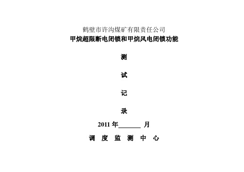 甲烷超限断电闭锁和甲烷风电闭锁功能测试记录
