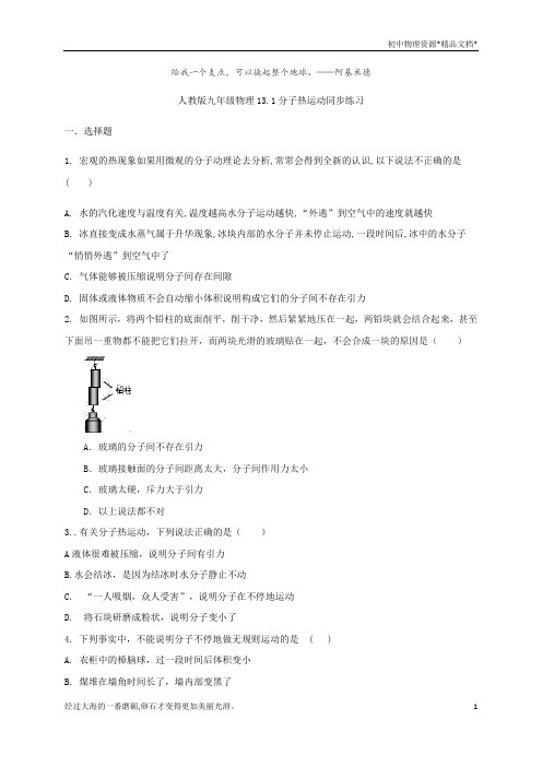 人教版九年级物理13.1分子热运动同步练习