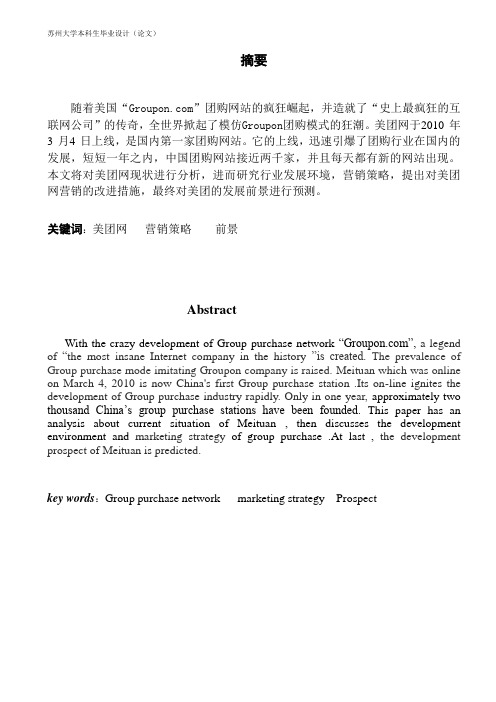 美团网的营销策略