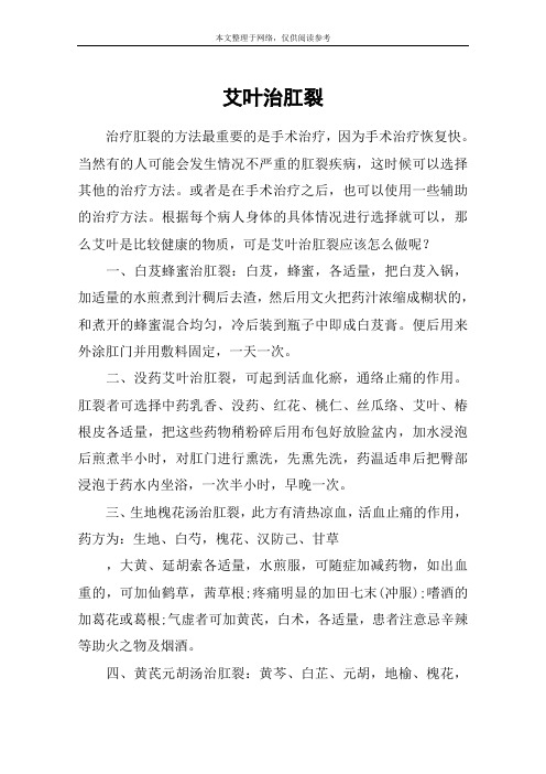 艾叶治肛裂
