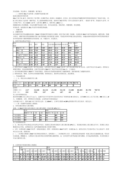 桂林市2011年高考第二次调研考试质量分析