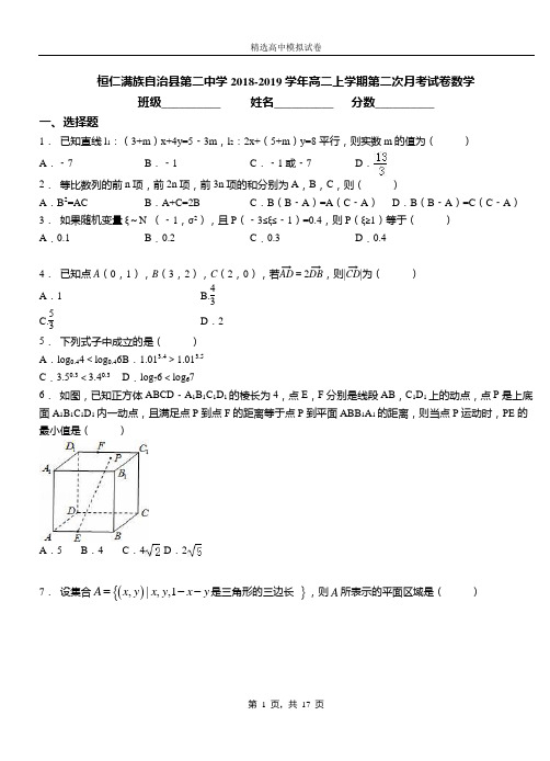 桓仁满族自治县第二中学2018-2019学年高二上学期第二次月考试卷数学(1)