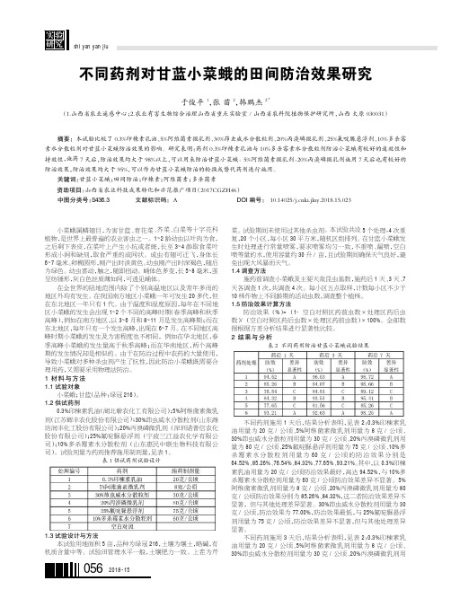 不同药剂对甘蓝小菜蛾的田间防治效果研究