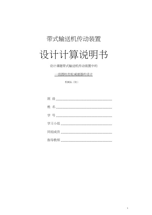 (完整word版)一级圆柱齿轮减速器说明书带cad图