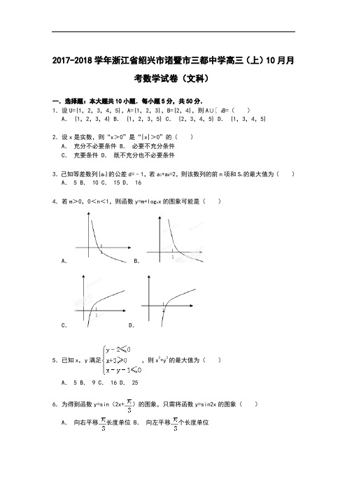 浙江省绍兴市诸暨市三都中学2017-2018学年高三上学期10月月考数学(文)试卷 Word版含解析