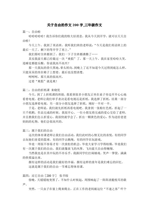 关于自由的作文200字_三年级作文