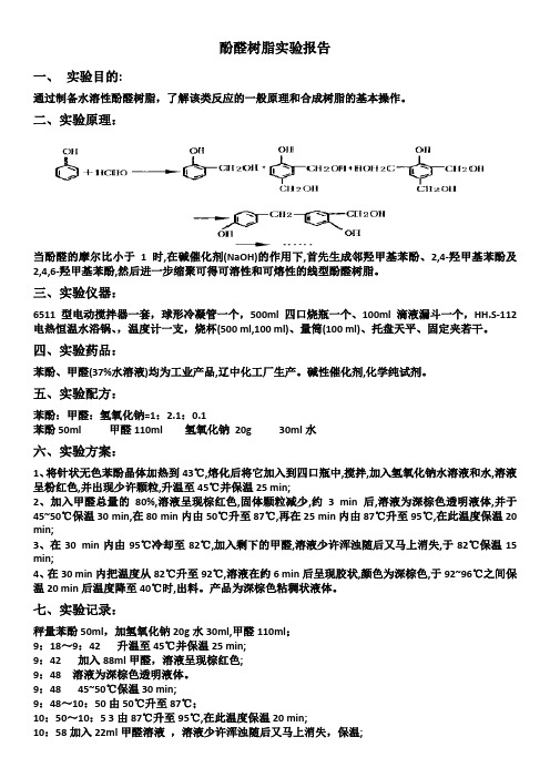 酚醛树脂的实验报告
