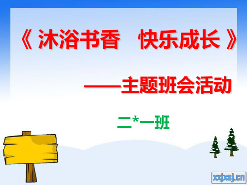 沐浴书香  快乐成长主题班会[1]
