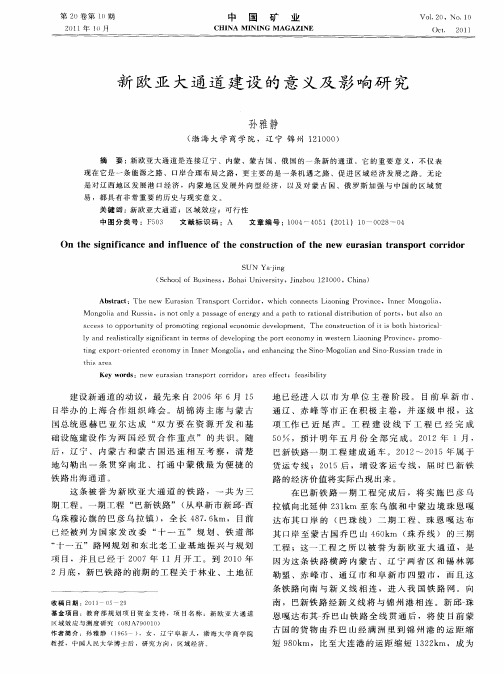 新欧亚大通道建设的意义及影响研究