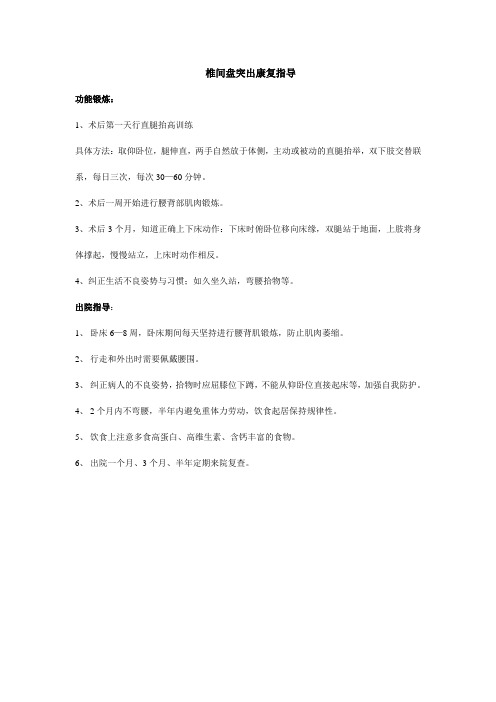 椎间盘突出症术后康复指导