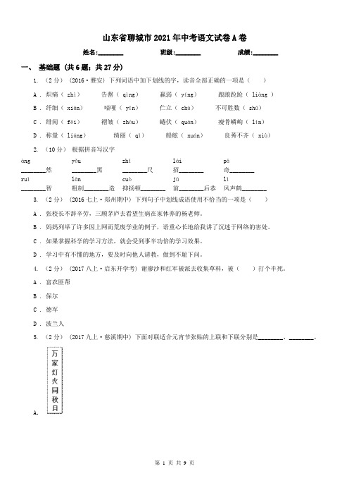山东省聊城市2021年中考语文试卷A卷