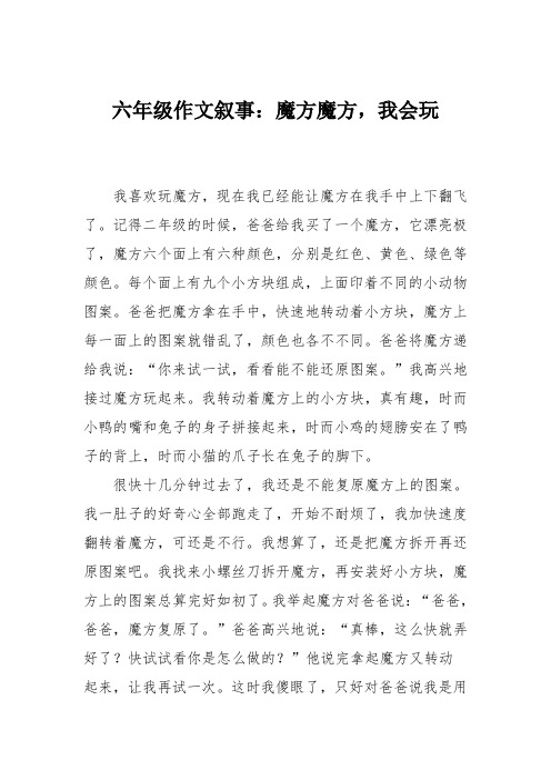 六年级作文叙事：魔方魔方,我会玩