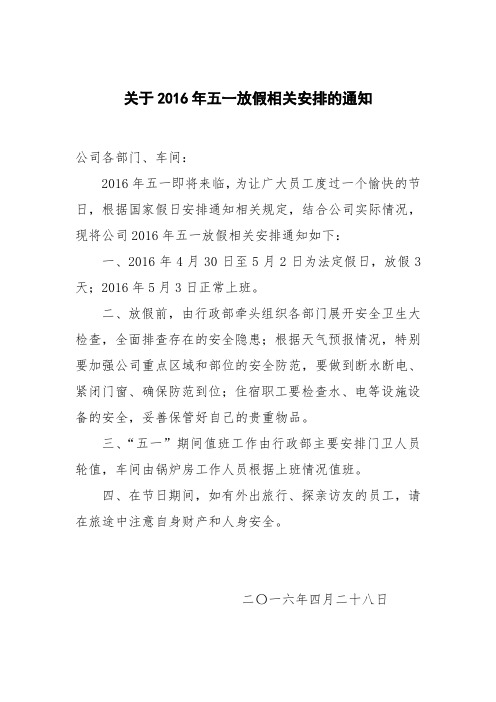 关于2016年五一放假的相关通知