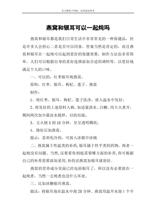 燕窝和银耳可以一起炖吗