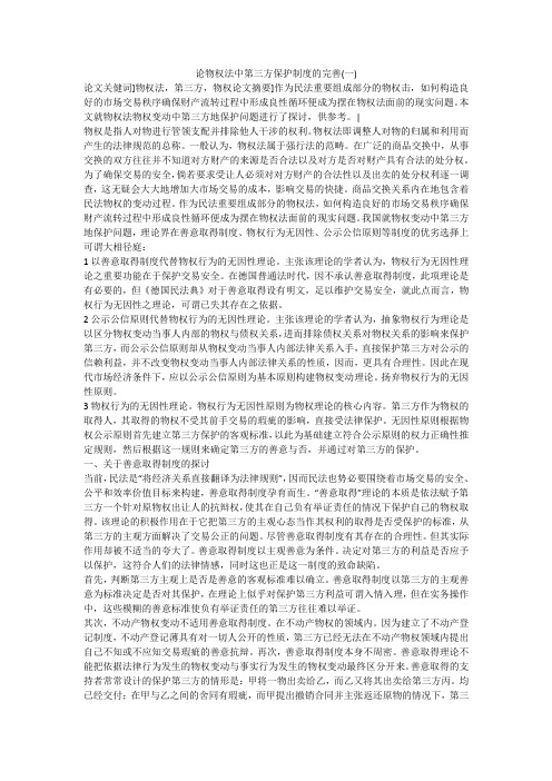 论物权法中第三方保护制度的完善(一)