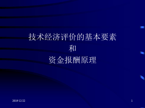 现金流量的构成与资金等值计算共77页PPT资料