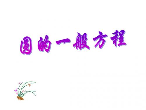 圆的一般方程