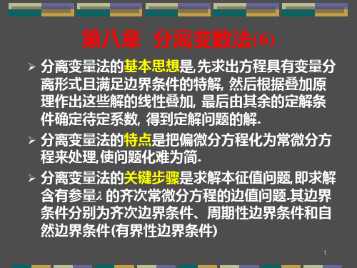 数学物理方法课件：8-分离变数法