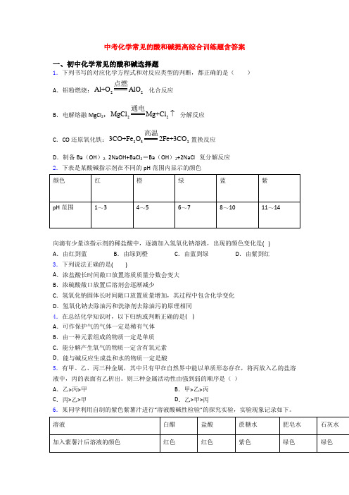 中考化学常见的酸和碱提高综合训练题含答案