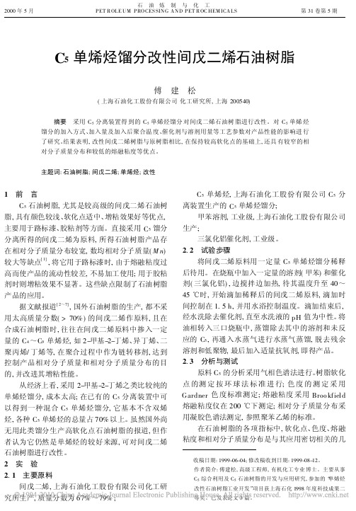 C_5单烯烃馏分改性间戊二烯石油树脂