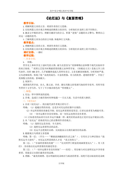 苏教版语文高三《论厄运》教学设计