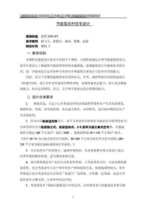 【VIP专享】新型农村住宅建筑节能设计任务书(3月7日修改)