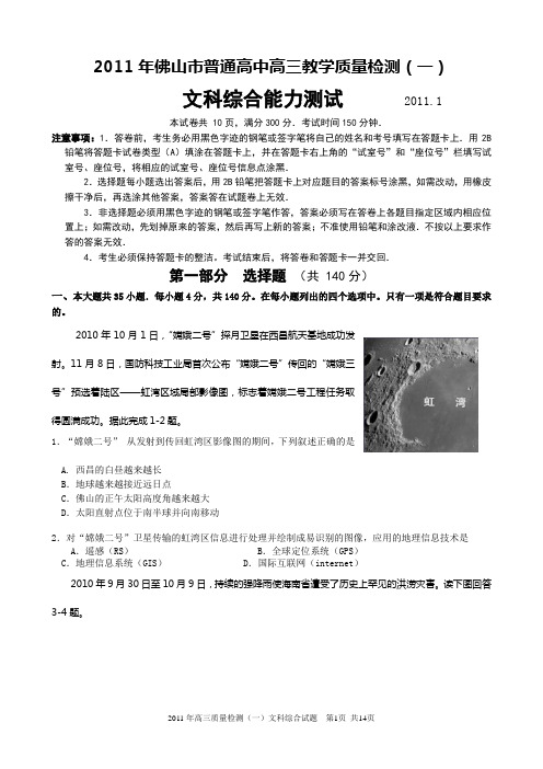 2011佛山一模文综试卷