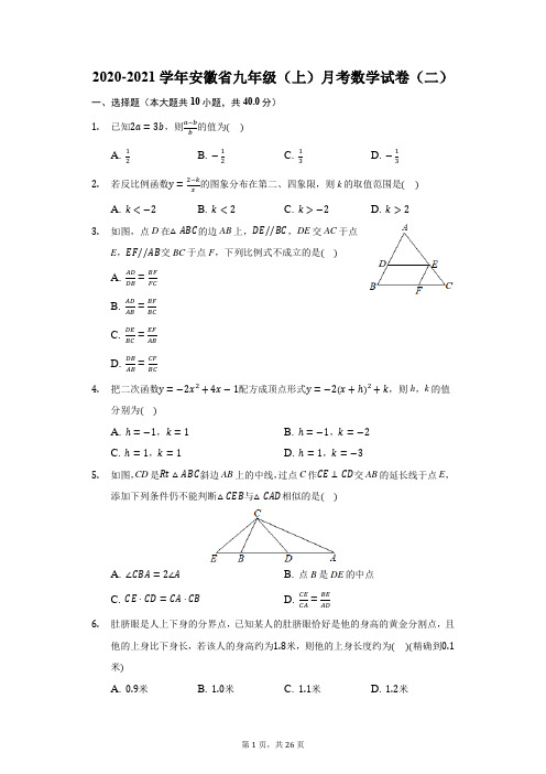 2020-2021学年安徽省九年级(上)月考数学试卷(二)(附答案详解)