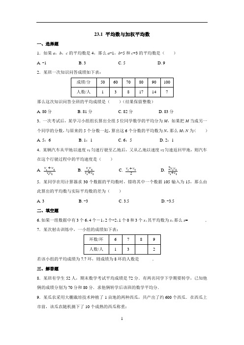 冀教版九年级数学上册 第23章  23.1 平均数与加权平均数 作业练习题(含答案)