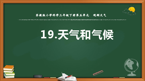 苏教版三年级下册《科学》19.天气和气候苏教版(共19张PPT)