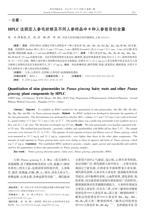 HPLC法测定人参毛状根及不同人参样品中9种人参皂苷的含量
