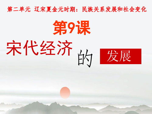 人教部编版七年级历史下册第9课 宋代经济的发展精品课件(共16页PPT)