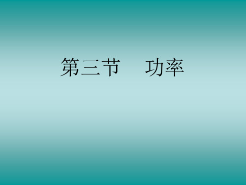 人教版高中物理必修2课件功率