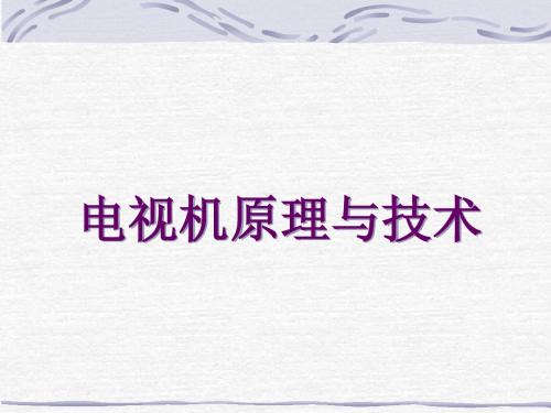 电视机原理与技术第一篇第一章1