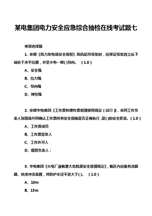 某电集团电力安全应急综合抽检在线考试题七