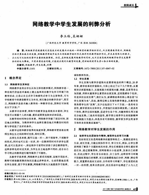 网络教学中学生发展的利弊分析