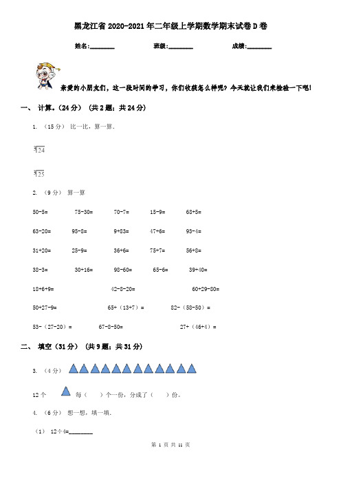 黑龙江省2020-2021年二年级上学期数学期末试卷D卷(新版)