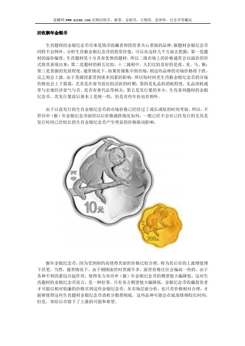 回收猴年金银币
