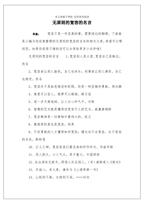 无原则的宽容的名言
