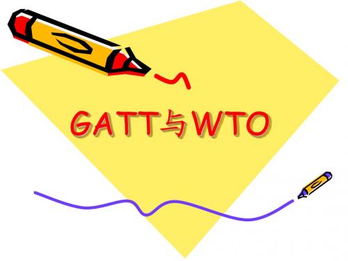 GATT与WTO