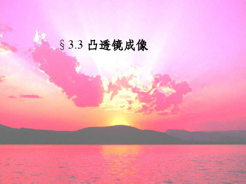 凸透镜成像八年级物理(含实物图片) 精品