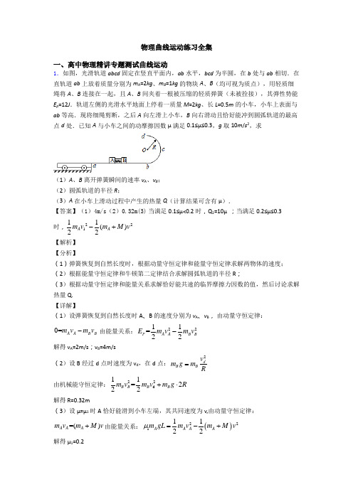 物理曲线运动练习全集