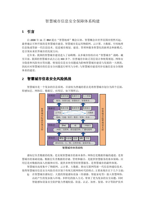 智慧城市信息安全保障体系构建